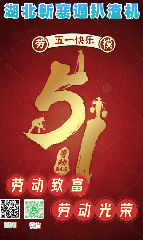 湖北新襄通扒渣機(jī)祝“廣大勞動者，五一勞動節(jié)快樂”